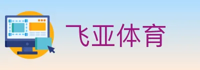 飞亚体育 logo